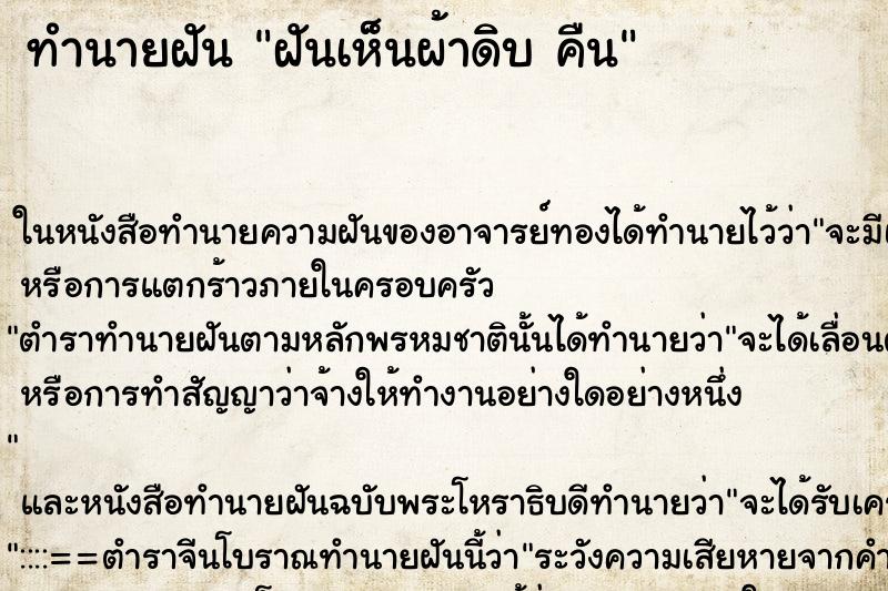 ทำนายฝันฝันเห็นผ้าดิบคืน ทำนายฝันทำนายฝันฝันเห็นผ้าดิบคืน